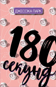 180 секунд