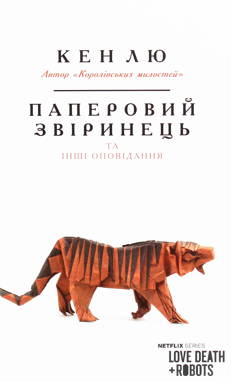 Паперовий звіринець та інші оповідання