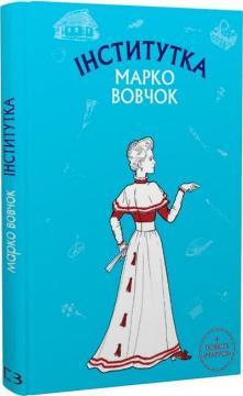 Інститутка. Маруся. Шкільна серія