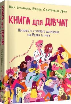 Книга для дівчат. Посібник зі статевого дозрівання від Еллен та Ніни