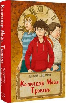 Календар Майя. Травень