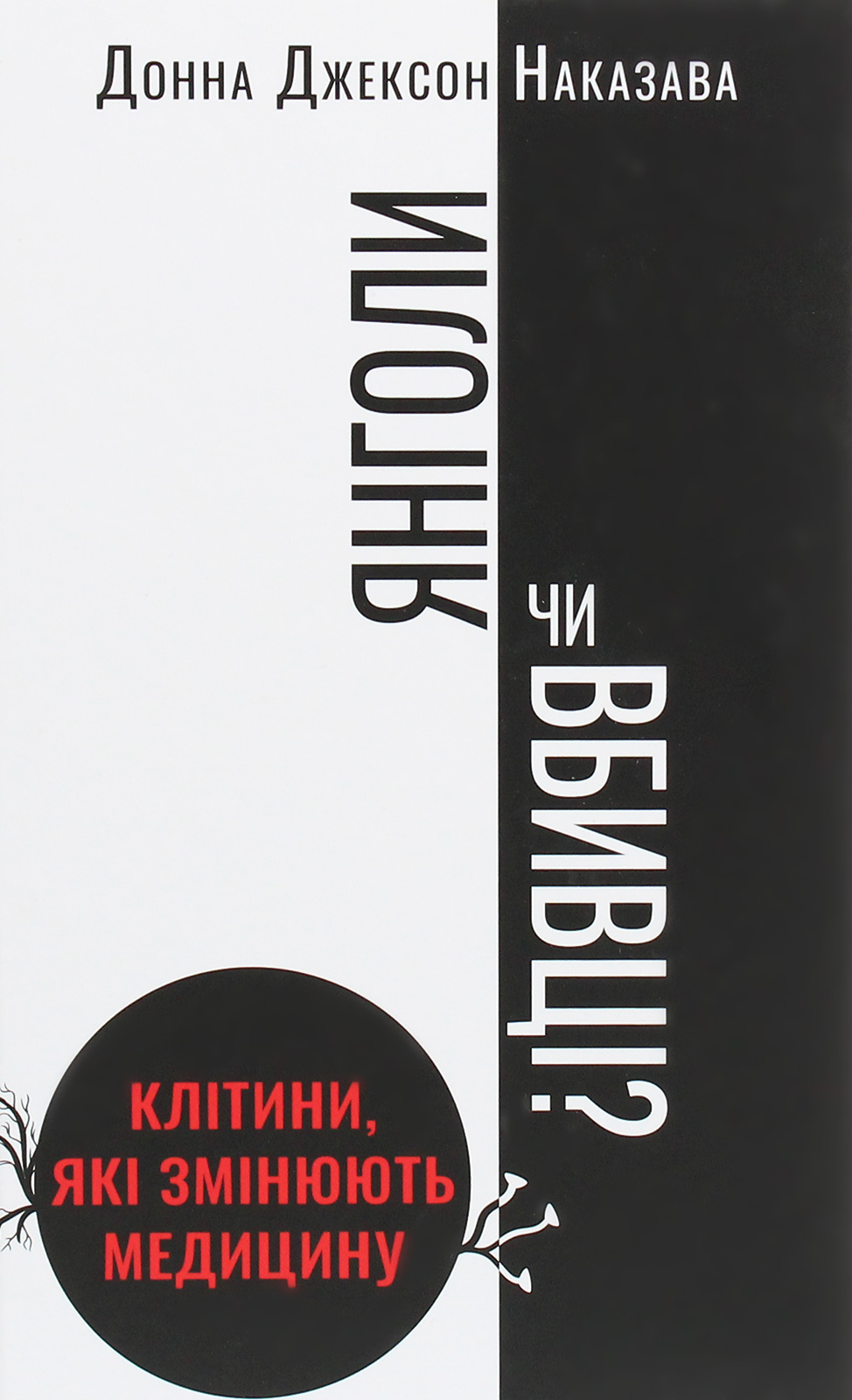 Янголи чи вбивці? Клітини, які змінюють медицину