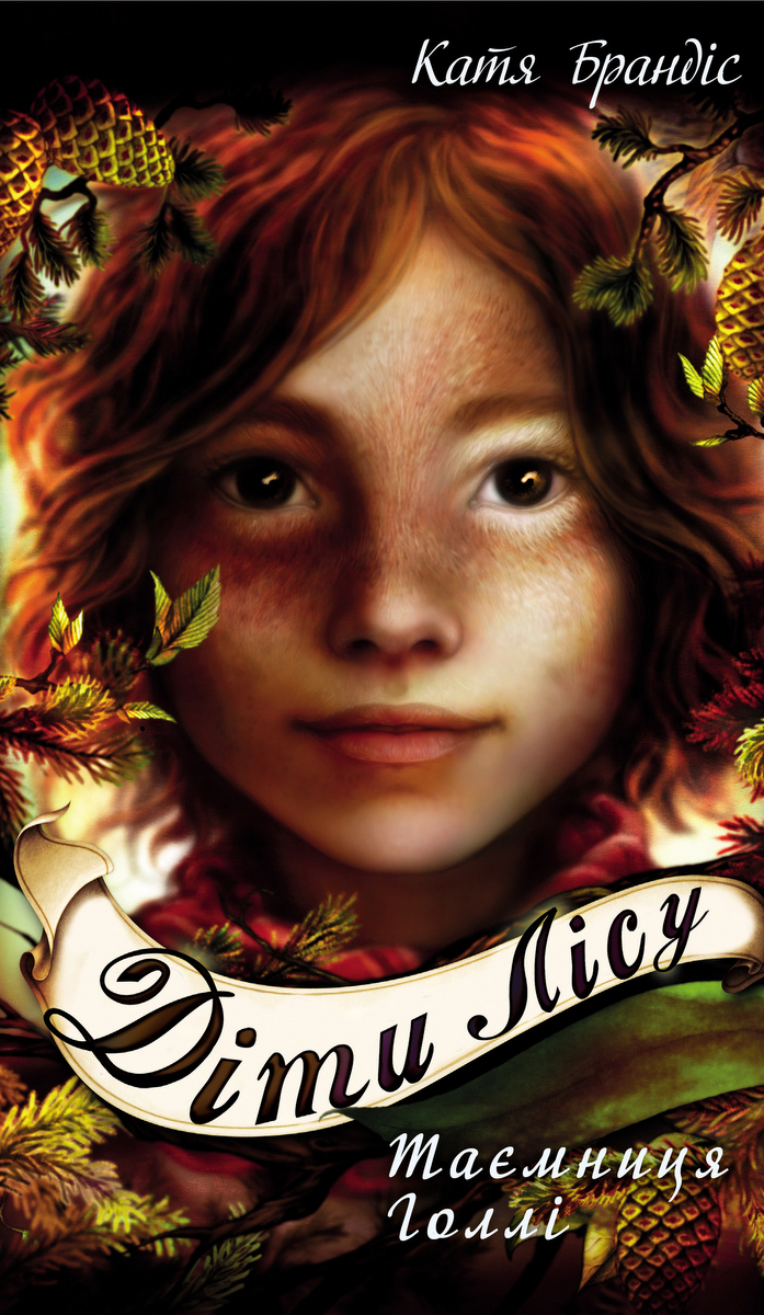 Діти лісу. Книга 3. Таємниця Голлі