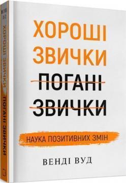 Хороші звички, погані звички. Наука позитивних змін