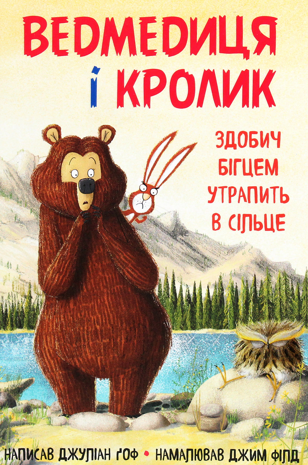 Ведмедиця і кролик. Книга 3. Здобич бігцем утрапить в сільце