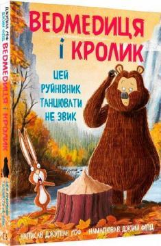 Ведмедиця і Кролик. Цей руйнівник танцювати не звик. Книга 4
