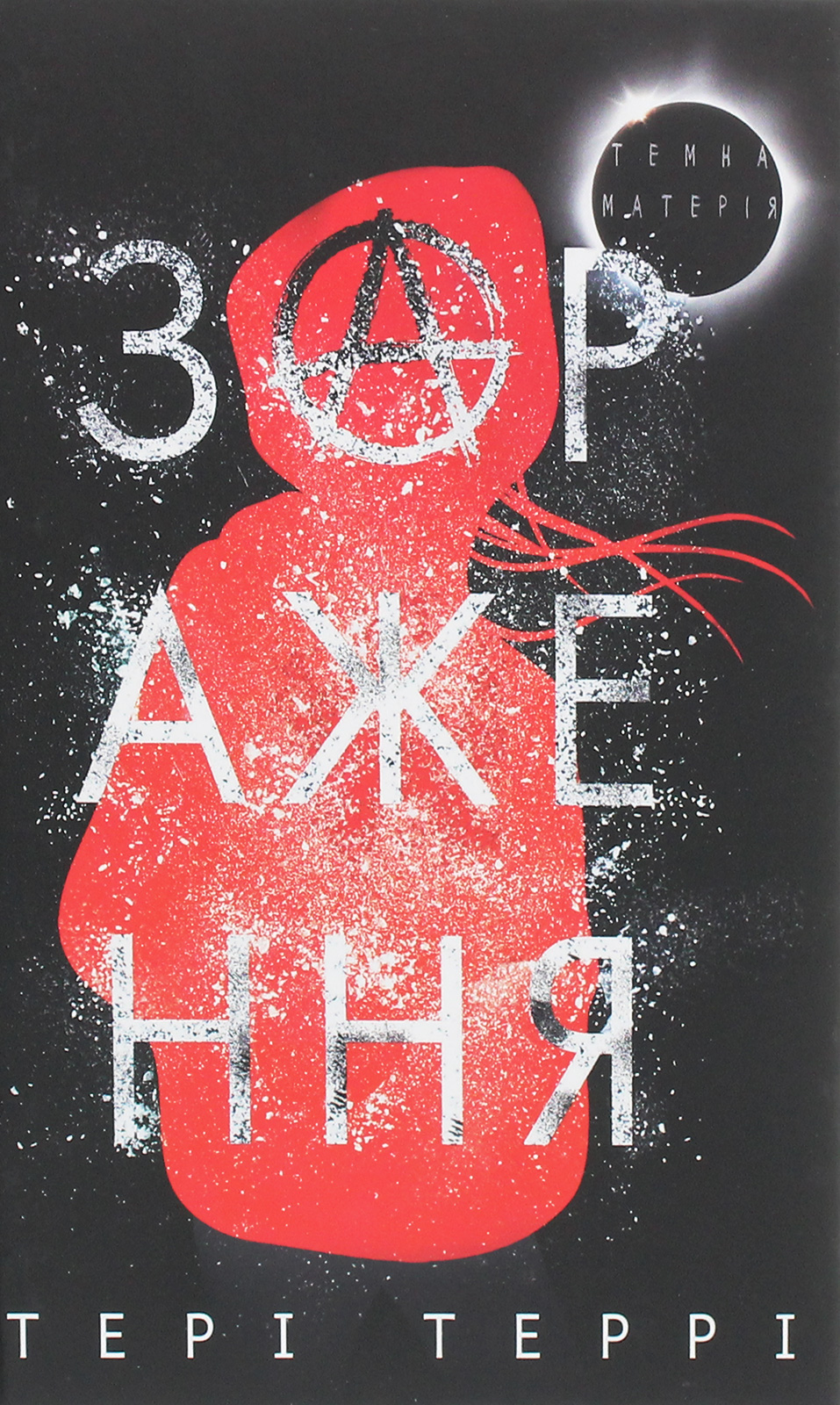 Темна матерія: трилогія. Книга 1. Зараження