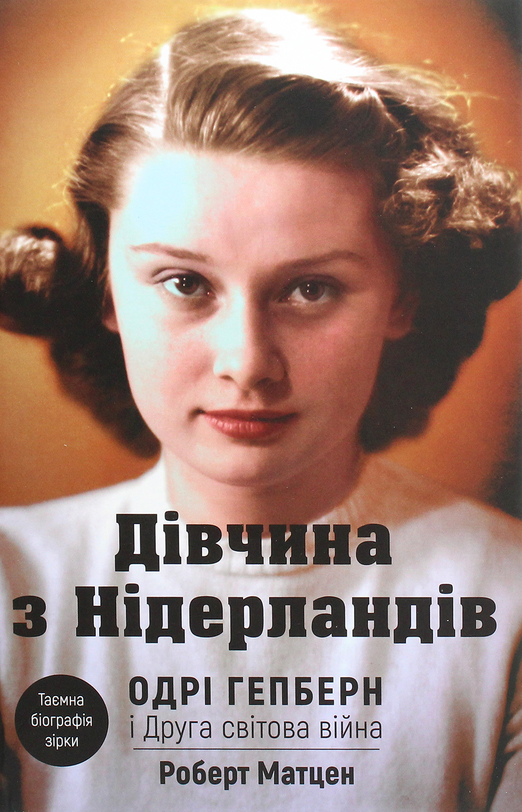 Дівчина з Нідерландів. Одрі Гепберн і Друга світова війна