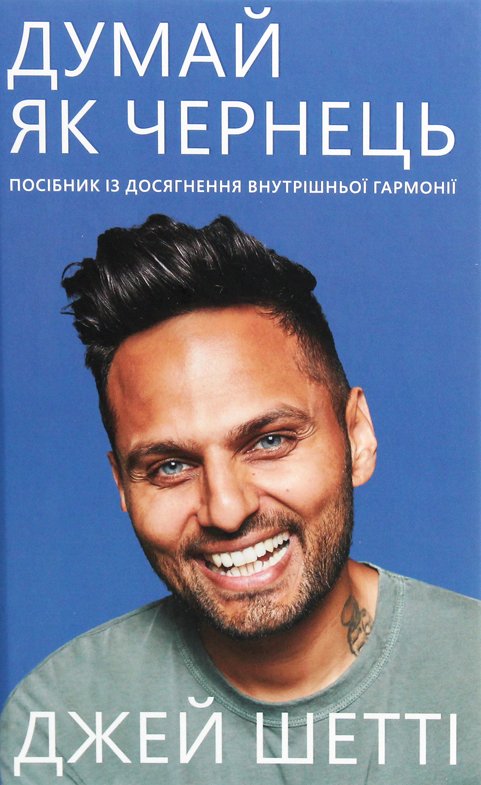 Думай, як чернець. Посібник з досягнення внутрішньої гармонії