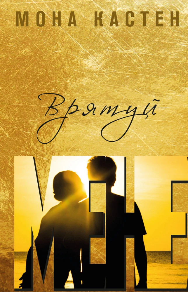 Врятуй мене. Книга 1