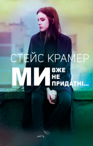 Ми вже непридатні...