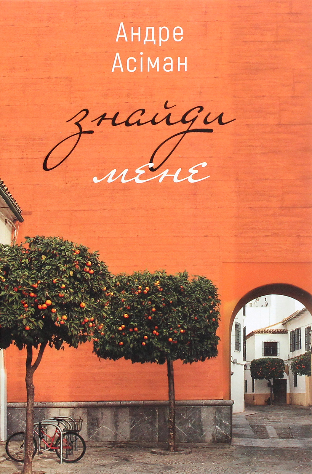 Знайди мене  