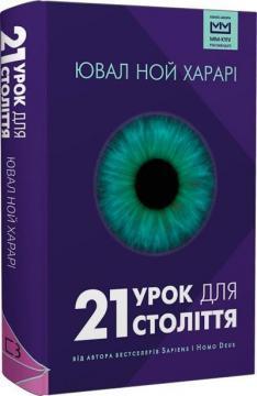 21 урок для 21 століття (МІМ, нове видання)