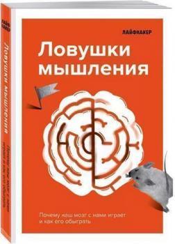 Пастки мислення. Чому наш мозок з нами грає і як його обіграти