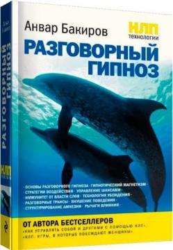 НЛП-технології. розмовний гіпноз