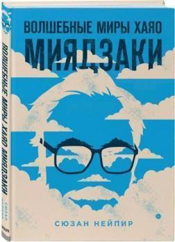 Чарівні світи Хаяо Міядзакі