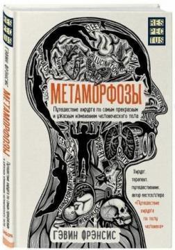 Метаморфози. Подорож хірурга по найпрекраснішим і жахливим змінам людського тіла