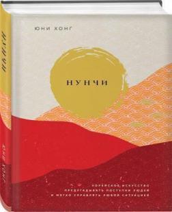 Нунчі. Корейське мистецтво передбачати вчинки людей і мяко управляти будь-якою ситуацією