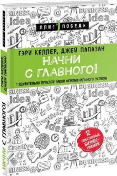Почни з головного! 1 дивно простий закон феноменального успіху