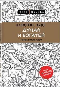 Думай і багатій. Золоті правила успіху