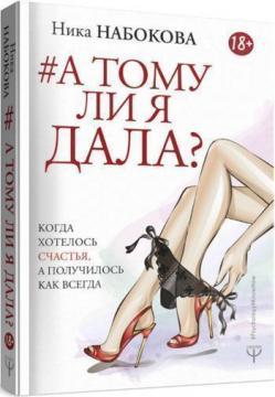 А тому я дала? Коли хотілося щастя, а вийшло як завжди