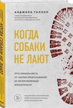 Коли собаки не гавкають. Шлях криміналіста від сміливих припущень до незаперечних доказів
