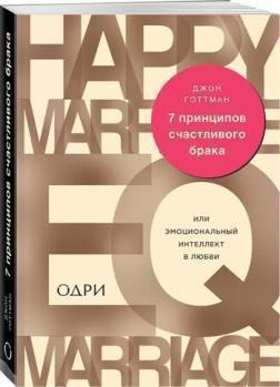 7 принципів щасливого шлюбу, або Емоційний інтелект в любові