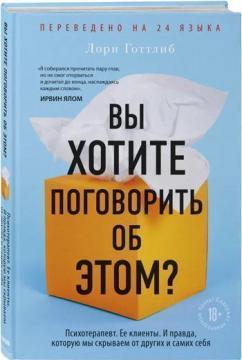 Ви хочете поговорити про це? Психотерапевт. Її клієнти. І правда, яку ми приховуємо від інших і сами