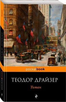 Титан (покет)