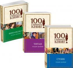 Комплект 'Трилогія бажання' Теодора Драйзера