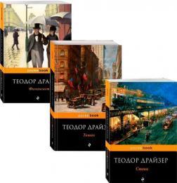 Комплект 'Трилогія бажання' Теодора Драйзера (покет)
