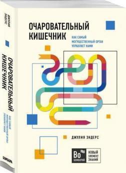 Чарівний кишечник. Як наймогутніший орган управляє нами