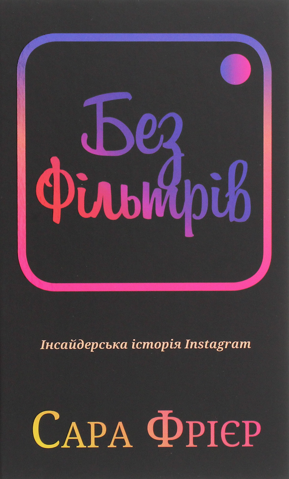 Без фільтрів. Інсайдерська історія Instagram