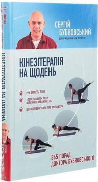 Кінезітерапія на щодень. 365 порад доктора Бубновського