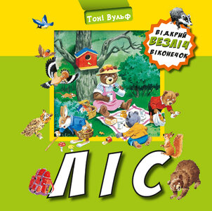 Ліс. Відкрий безліч віконечок