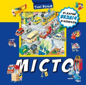 Комплект 'Відкрий безліч віконечок'