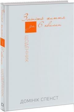 Змініть життя за 6 хвилин. Щоденник