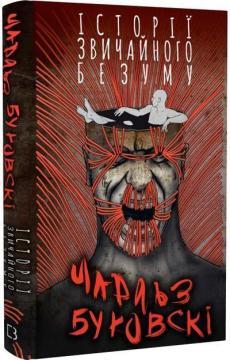 Історії звичайного безуму