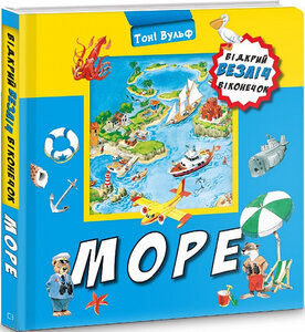 Море. Відкрий безліч віконечок