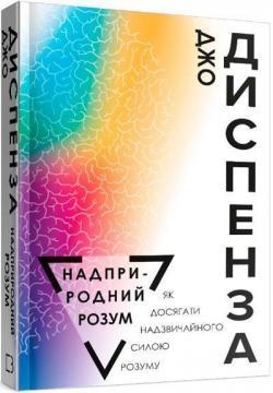 Надприродний розум. Як досягнути надзвичайного силою розуму