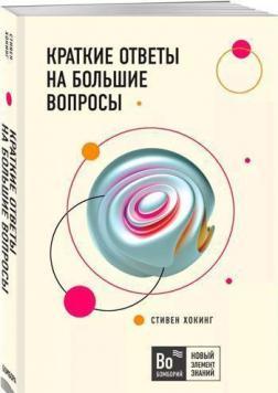 Короткі відповіді на чимало запитань (мяка обкладинка)