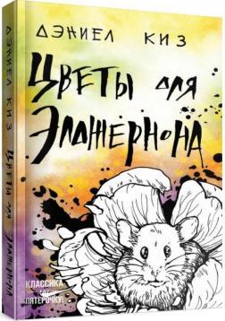 Квіти для Елджернона