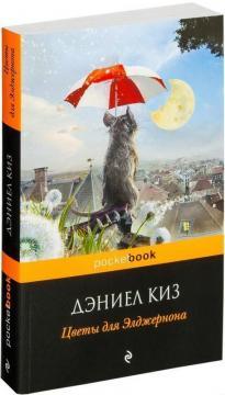 Квіти для Елджернона