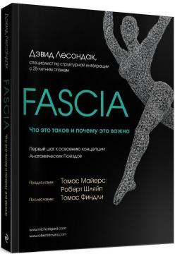 Fascia. Що це таке і чому це важливо
