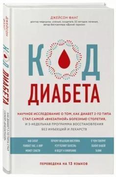 Код діабету. Наукові дані про те, як діабет 2 типу став найбільш 'раптової' хворобою століття