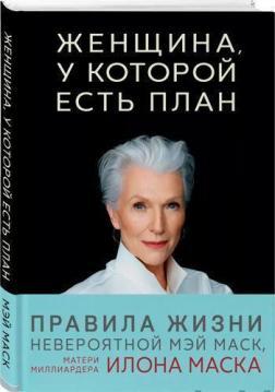 Жінка, у якої є план. Правила щасливого життя