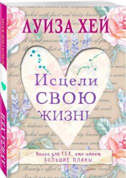 Зціли своє життя