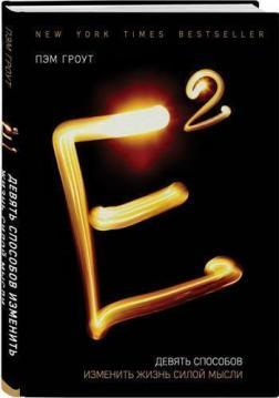 Е2. Девять способів змінити життя силою думки