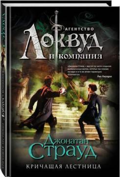 Кричущи сходи