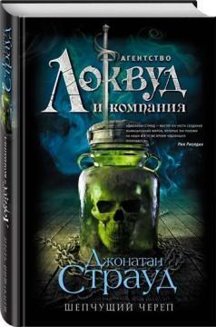 Шепочущий череп